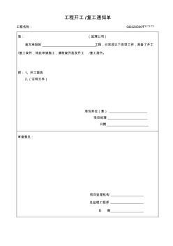 1工程开工复工报审表(GD2202001) (2)