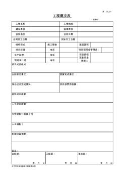 1工程概况表 (2)