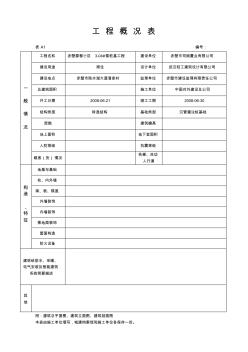 1工程概况表