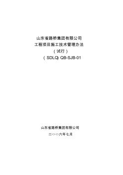 1工程項目施工技術(shù)管理辦法精品資料