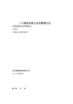 1工程項目施工技術(shù)管理辦法