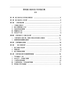 1弱電施工組織設計與實施方案