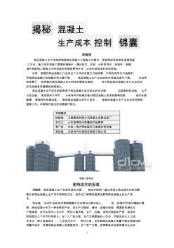 1揭秘混凝土生产成本控制锦囊