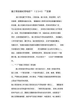 1施工現(xiàn)場(chǎng)臨時(shí)用電的五項(xiàng)要求