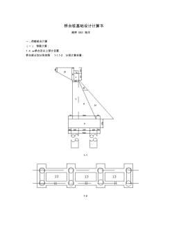 1橋臺樁基礎設計計算書