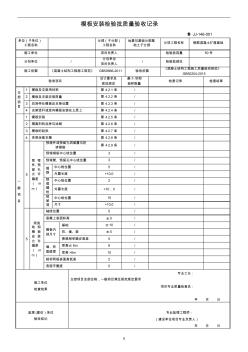 1模板安裝檢驗批質(zhì)量驗收記錄