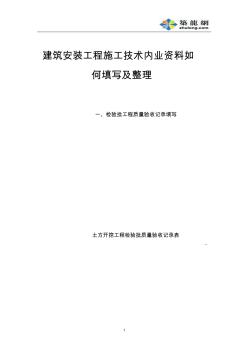1检验批质量验收记录--北京建筑安装工程资料管理规程填写表