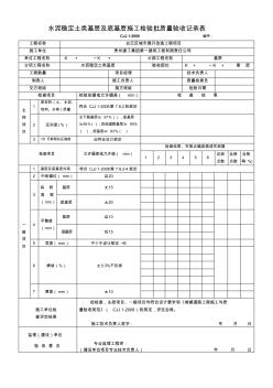 1水泥稳定土类基层工程检验批质量验收记录表