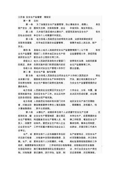 1江苏省安全生产监督管理规定