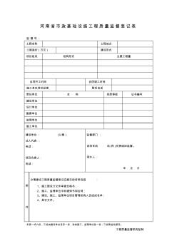 1河南省市政基础设施工程质量监督登记表
