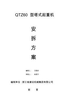 1浙江建机QTZ60塔式起重机装拆技术方案(1)