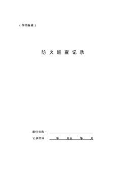 1消防安全重点单位每日防火巡查记录表内页11