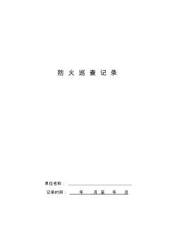 1消防安全重点单位每日防火巡查记录表(内页)_(1)