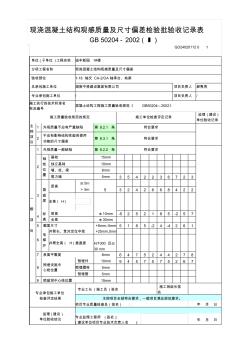 1现浇混凝土结构观感质量及尺寸偏差检验批验收记录表