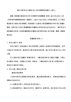 1煤矿井巷单位工程施工技术资料整理存档要点-推荐下载