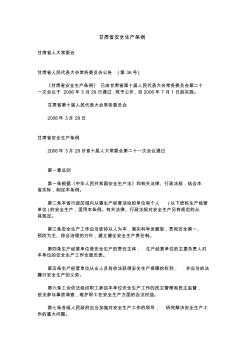 1甘肃省安全生产条例