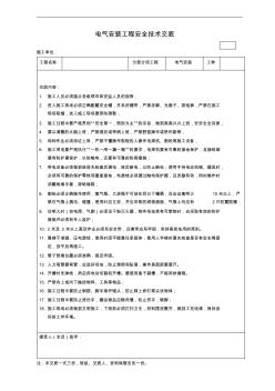 1电气安装工程安全技术交底