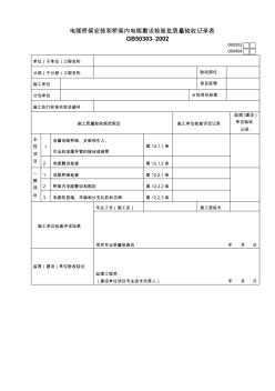 1电气验收表格