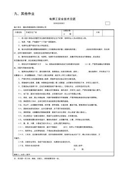 1电焊工安全技术交底