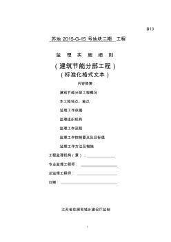 1监理实施细则(建筑节能分部工程)(标准化格式文本)二期