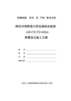 1跨杭州湾跨海大桥连接线连续梁施工方案