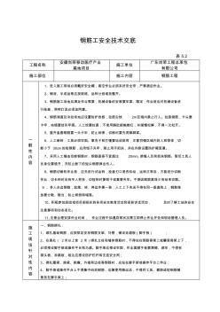 1钢筋工安全技术交底