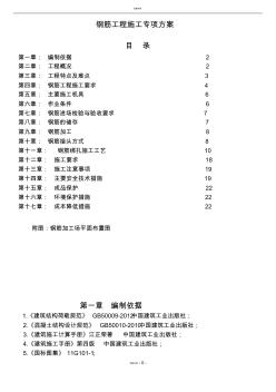 1鋼筋工程專項施工方案