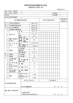 1预制构件检验批质量验收记录表(GD2402014)