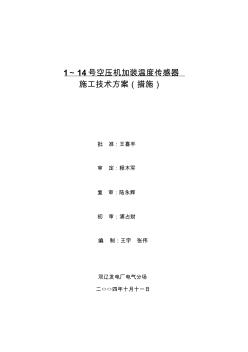 1～14号空压机电动机加装温度传感器施工技术方案