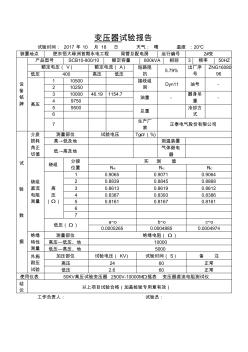 2#800KVA變壓器試驗(yàn)報(bào)告干式