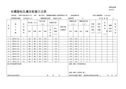 2#樓長螺旋鉆孔灌注樁施工記錄