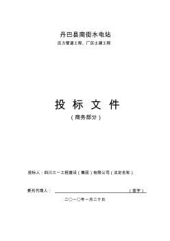 2-1,丹巴縣南街水電站壓力管道廠區(qū)土建工程-投標文件,商務標部分