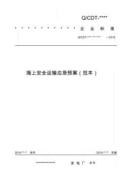 2-13海上安全运输应急预案