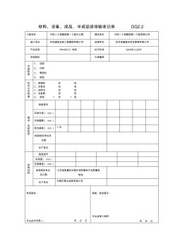 2-2材料、设备、成品、半成品进场验收记录