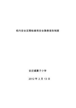 2-2校內(nèi)安全定期檢查和安全隱患報(bào)告制度