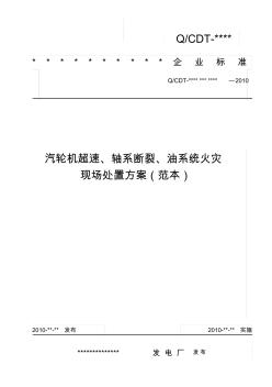 2-7汽轮机超速、轴系断裂、油系统火灾现场处置方案