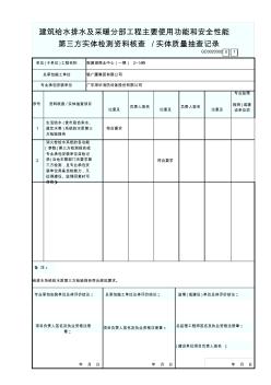 2-建筑给水排水及采暖分部工程主要使用功能和安全性能第三方实体检测资料核查实体质量抽查记录-GD3020302