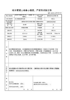 2.(生活给水)管道(设备)强度、严密性试验记录(1)