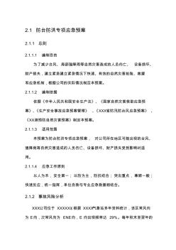 2.1防臺(tái)防洪專項(xiàng)應(yīng)急預(yù)案