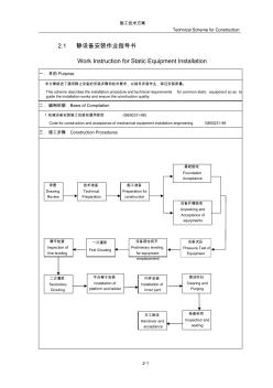 2.1靜設(shè)備安裝作業(yè)指導(dǎo)書(shū)E