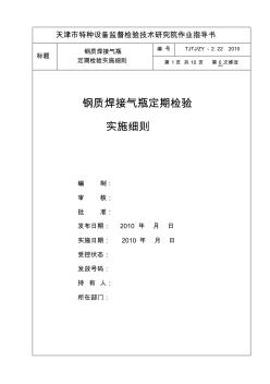 2.22钢质焊接气瓶定期检验实施细则