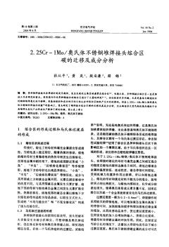 2.25Cr一1Mo／奥氏体不锈钢堆焊接头熔合区碳的迁移及