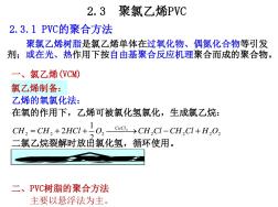 2.3塑料-聚氯乙烯PVC解析