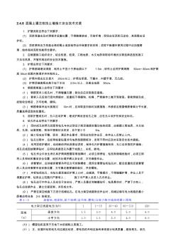 2.4.8混凝土灌注樁擋土墻施工安全技術(shù)交底