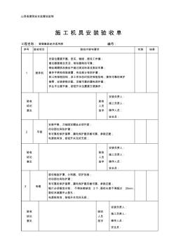 2.6施工机具安装验收单