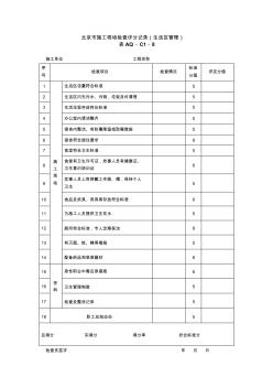2.8.1.1--北京市施工现场检查评分记录(生活区管理)