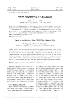 2.PSB785精軋螺紋鋼控冷軋制工藝實踐_何正剛