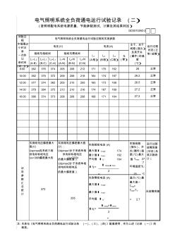 2.广州电气照明系统全负荷通电运行试验记录(二)GD3010262-2