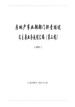 2.房地产公司各部门工作流程图及职责 (2)