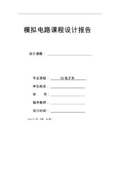 2.模擬電路課程設計報告格式